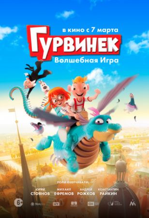 Смотреть мультфильм Гурвинек. Волшебная игра