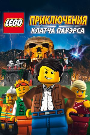 Смотреть мультфильм Lego: Приключения Клатча Пауэрса