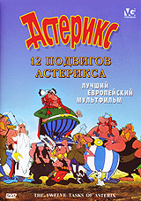 12 подвигов Астерикса