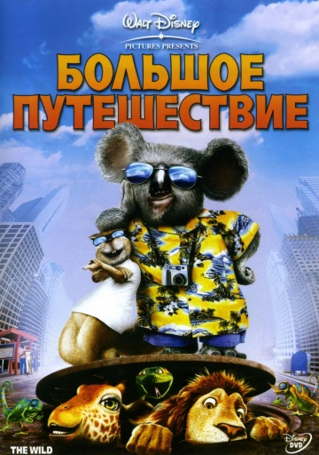 Смотреть мультфильм Большое путешествие