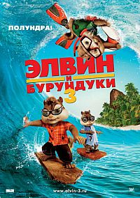 Смотреть мультфильм Элвин и бурундуки 3