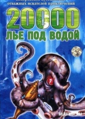 20000 лье под водой