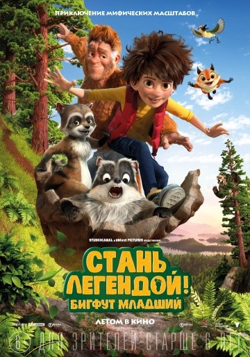 Смотреть мультфильм Стань легендой! Бигфут Младший