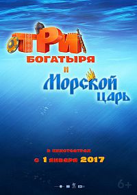 Смотреть мультфильм Три богатыря и Морской царь