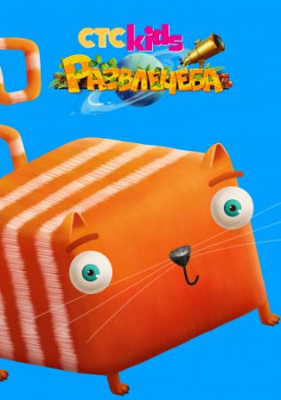Смотреть мультфильм Развлечёба