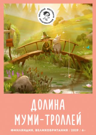 Смотреть мультфильм Долина муми-троллей