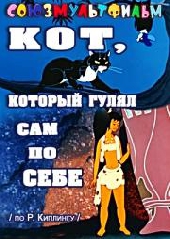 Смотреть мультфильм Кот, который гулял сам по себе