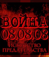 Война 08.08.08: Искусство предательства