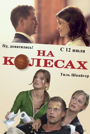 Смотреть фильм На колесах