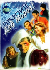  Фильм Откройте, Дед Мороз!