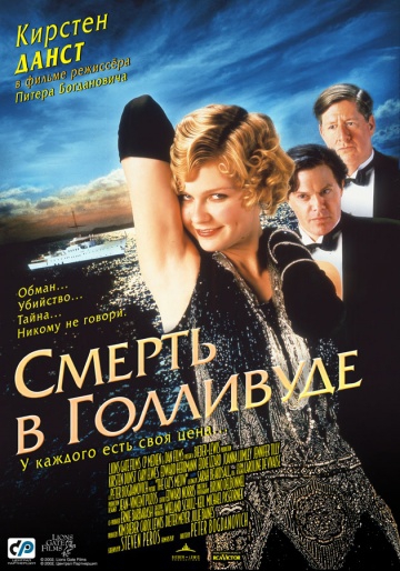 Смотреть фильм Смерть в Голливуде