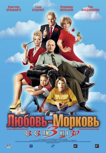 Смотреть фильм Любовь-морковь 3