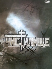 Чистилище