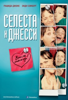 Смотреть фильм Селеста и Джесси навеки