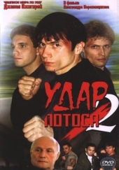 Смотреть фильм Удар Лотоса 2: Сладкая горечь полыни