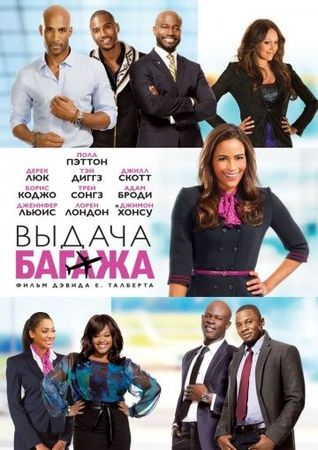 Смотреть фильм Выдача багажа