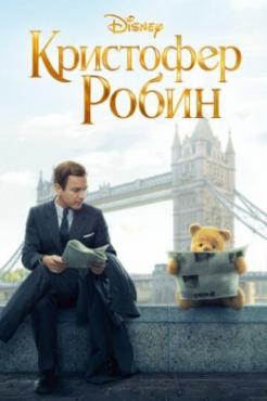 Смотреть фильм Кристофер Робин