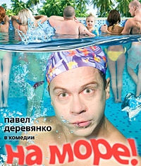 Смотреть фильм На море!