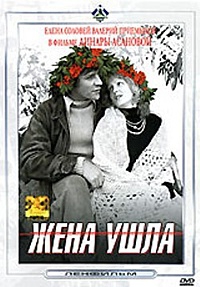  Фильм Жена ушла