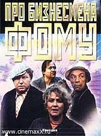 Смотреть фильм Про бизнесмена Фому