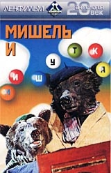 Смотреть фильм Мишель и Мишутка