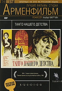 Смотреть фильм Танго нашего детства