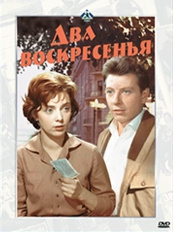  Фильм Два воскресенья