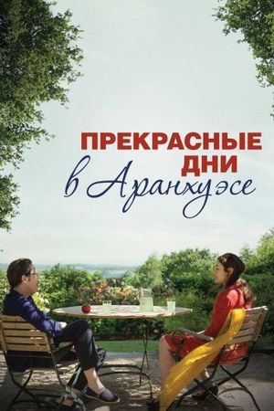 Смотреть фильм Прекрасные дни в Аранхуэсе