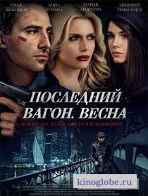 Смотреть фильм Последний вагон. Весна