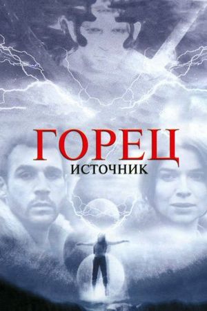 Смотреть фильм Горец: Источник