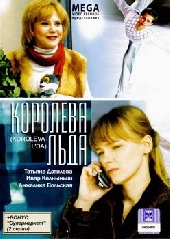  Фильм Королева льда