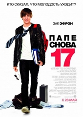 Смотреть фильм Папе снова 17