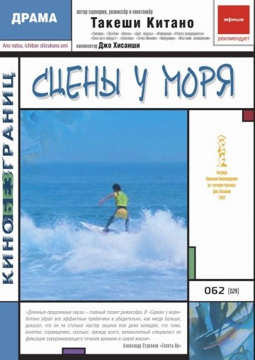 Смотреть фильм Сцены у моря