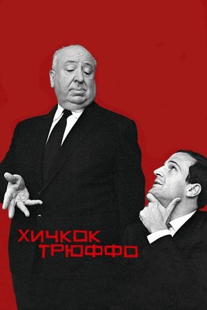  Фильм Хичкок/Трюффо