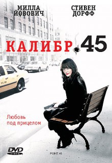  Фильм Калибр 45