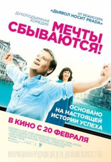 Смотреть фильм Мечты сбываются!