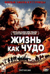  Фильм Жизнь как чудо