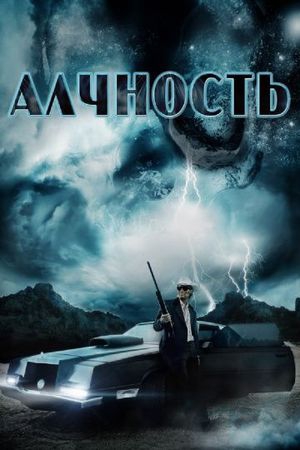  Фильм Алчность