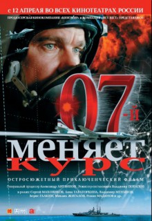 Смотреть фильм 07-й меняет курс