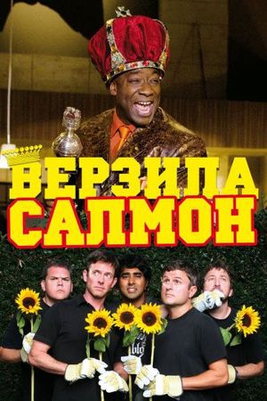  Фильм Верзила Салмон