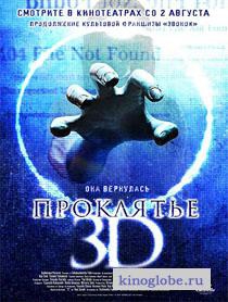 Смотреть фильм Проклятье 3D