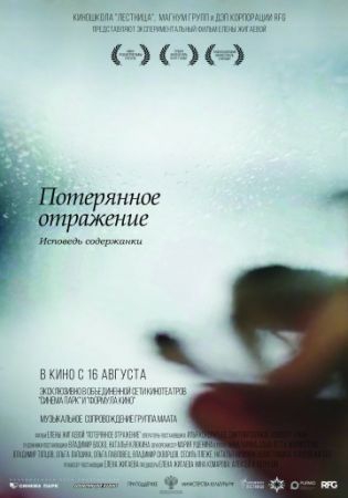  Фильм Потерянное отражение: Исповедь содержанки