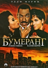 Смотреть фильм Бумеранг