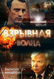 Смотреть фильм Взрывная волна