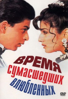 Смотреть фильм Время сумасшедших влюбленных