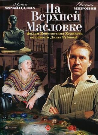 Смотреть фильм На Верхней Масловке
