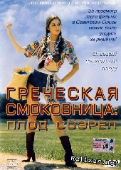 Греческая смоковница