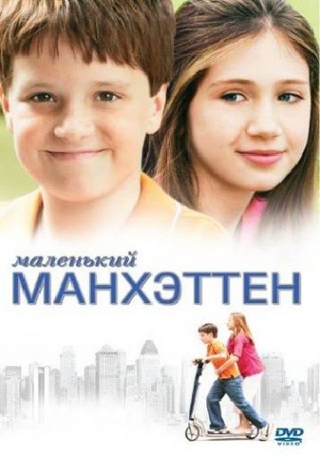 Смотреть фильм Маленький Манхэттен