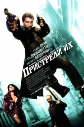 Смотреть фильм Пристрели их