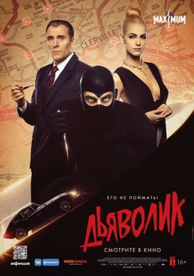  Фильм Дьяволик